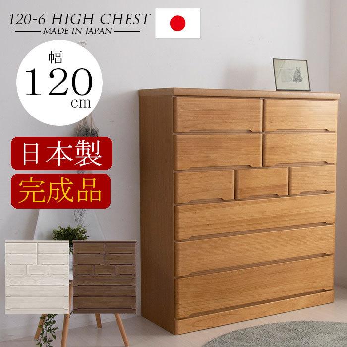 【クーポン1000円off 4/12迄】チェスト 完成品 木製 ハイチェスト 幅120 6段 タンス 北欧 たんす おしゃれ 収納棚 スライドレール 国産 日本製