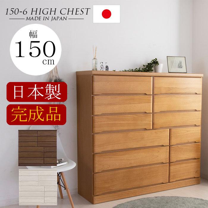 【クーポン1000円off 4/10迄】チェスト 完成品 木製 ハイチェスト 幅150 6段 タンス 北欧 たんす おしゃれ 収納棚 スライドレール 国産 日本製