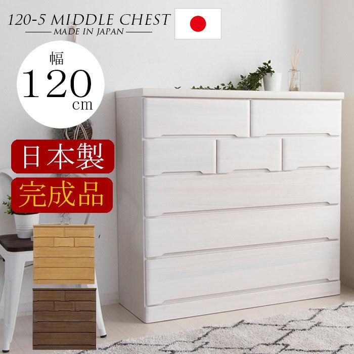 【クーポン1000円off 4/12迄】チェスト 完成品 木製 ミドルチェスト 幅120 5段 タンス 北欧 たんす おしゃれ 収納棚 スライドレール 国産 日本製