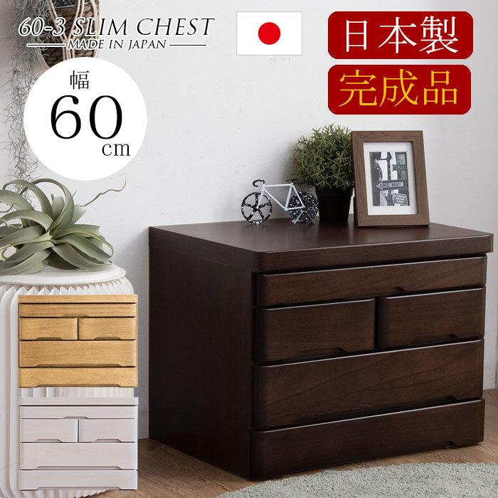 チェスト 完成品 木製 スリム 幅60 3段 タンス 北欧 たんす おしゃれ 収納棚 スライドレール 国産 日本製｜家具の123