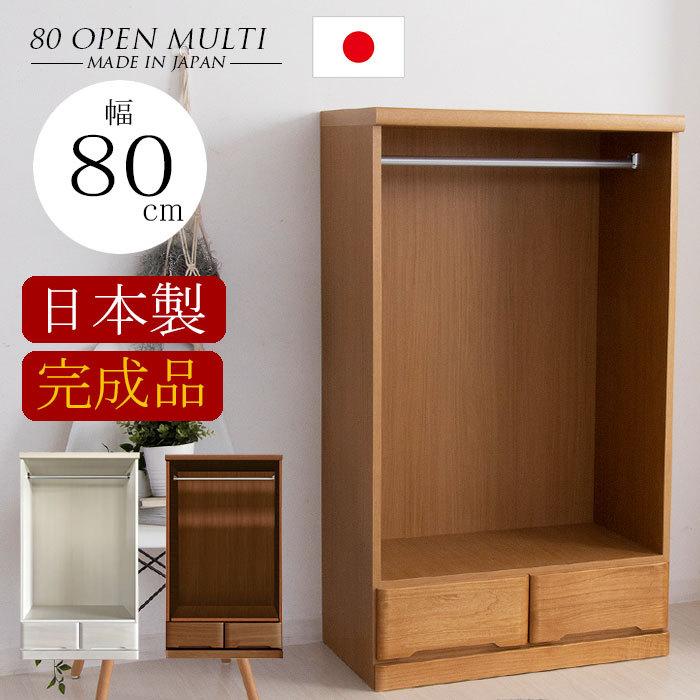 タンス チェスト 国産品 服吊 ハンガーチェスト 衣類収納 たんす オープン 80 木製 完成品 日本製｜家具の123