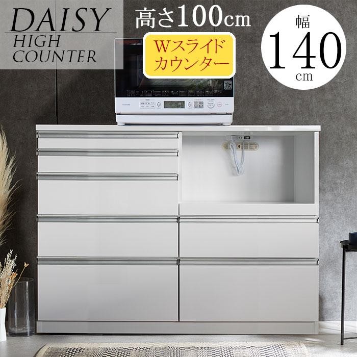 【クーポン1000円OFF! 4/19迄】キッチン収納 キッチンカウンター 完成品 カウンター 140カウンター ハイカウンター 140レンジ台 レンジボード スライドカウンター シンプル ホワイト 36,335円