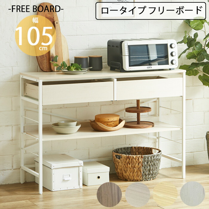 【クーポン1000円OFF! 4/19迄】ラック 収納 フリーボード 幅105cm スチール 引出し付き おしゃれ 北欧 シンプル