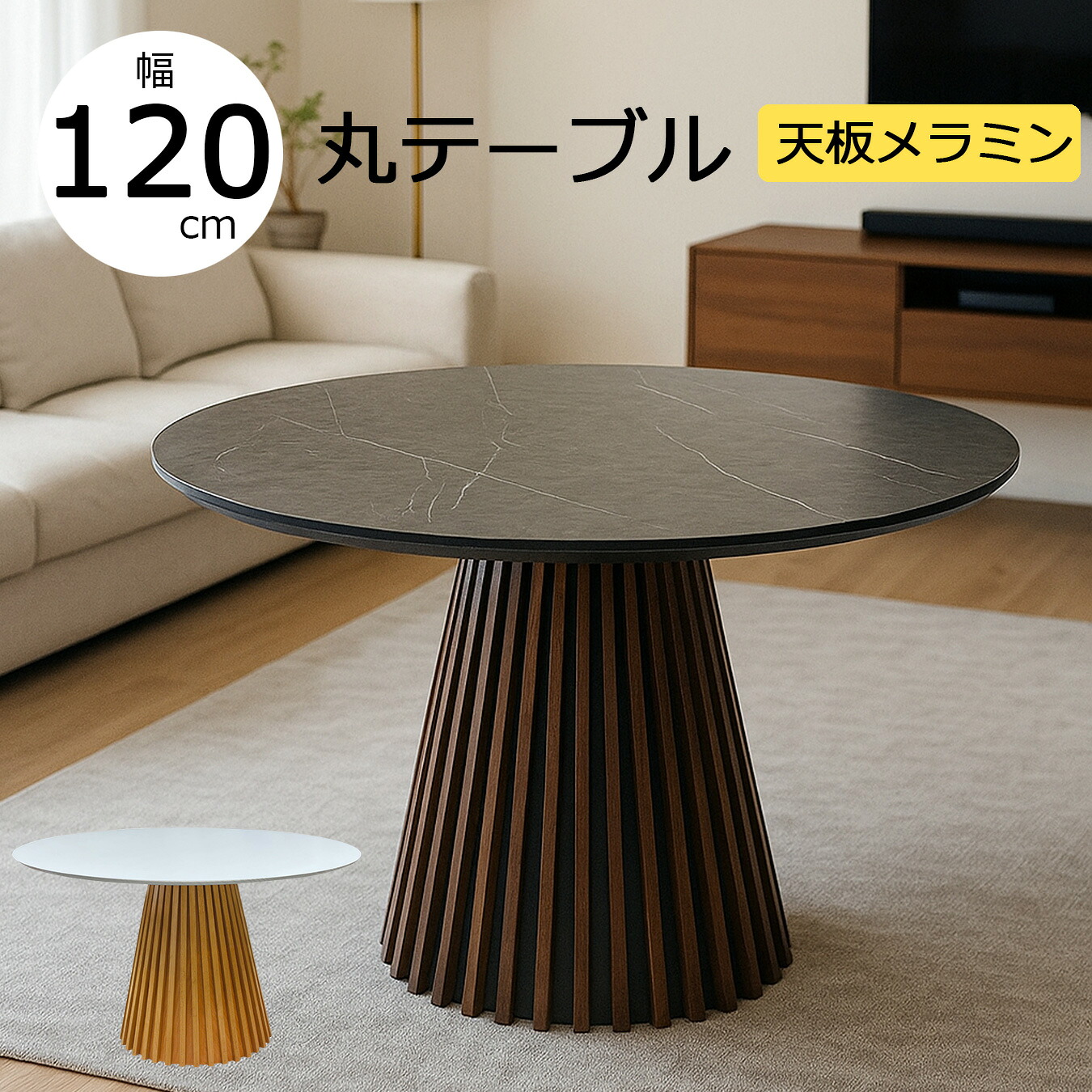 【1000円OFFクーポン!!】メラミン 丸ダイニングテーブル 4人用 テーブル おしゃれ 丸型 幅120 円型 北欧モダン|家具の123