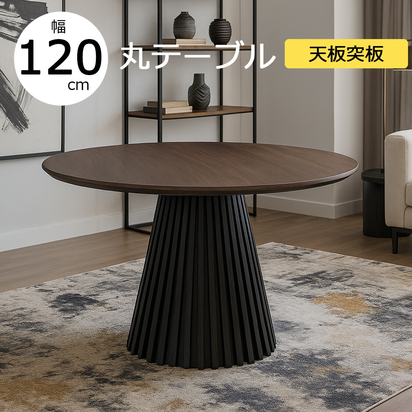 丸ダイニングテーブル 4人用 テーブル おしゃれ 丸型 幅120 円型 突板 北欧 モダン