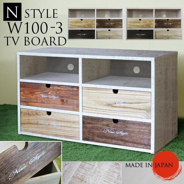 【クーポン1000円off 4/12迄】テレビ台 テレビボード TV台 ローボード AVボード 幅100cm 3段 引き出し 木製 アンティーク 日本製 完成品