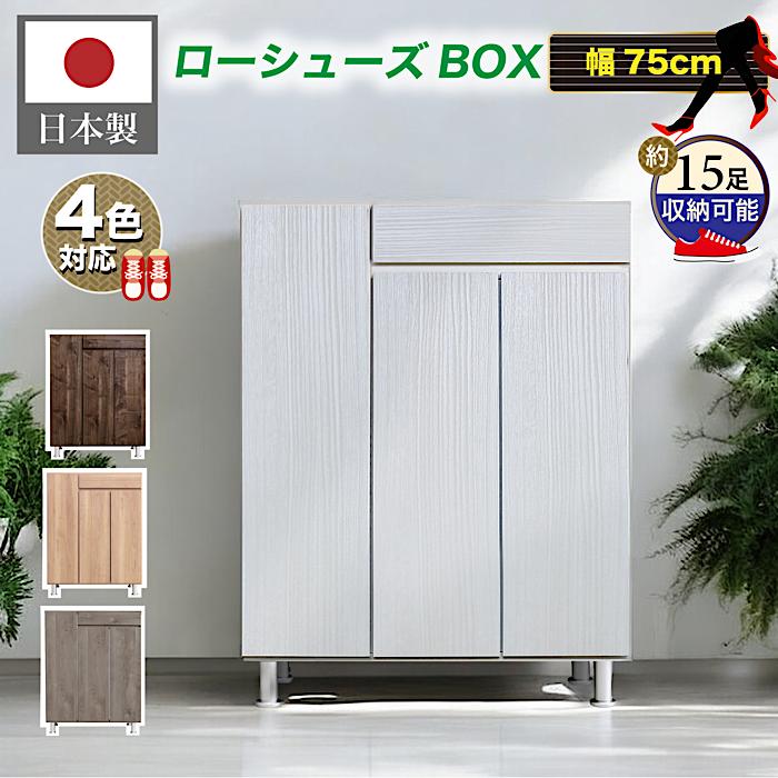【1000円OFFクーポン!!】下駄箱 日本製 シューズボックス 75cm 靴箱 収納 おしゃれ 木製 完成品|家具の123