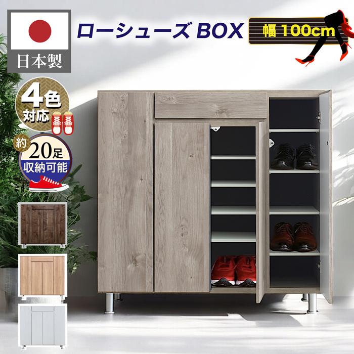 【マラソン期間中クーポン1000円OFF! 4/17迄】下駄箱 日本製 シューズボックス 100cm 靴箱 収納 おしゃれ 木製 完成品