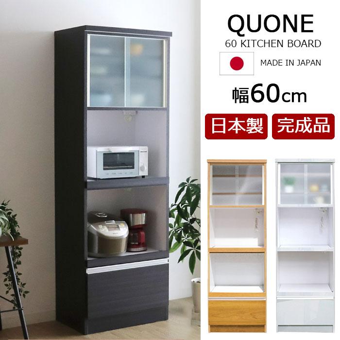 【クーポン1000円off 4/10迄】食器棚 完成品 レンジ台 幅60cm 日本製 レンジボード カップボード キッチン収納 ダイニングボード キッチンボード おしゃれ シンプル モダン