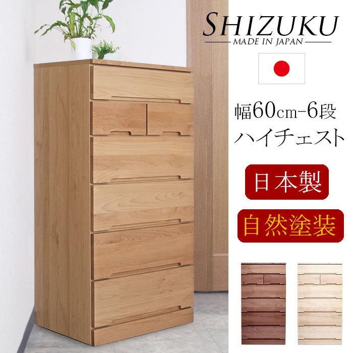 【クーポン1000円off 4/12迄】チェスト 木製 完成品 日本製 ハイチェスト 幅60 タンス 収納 整理タンス 北欧