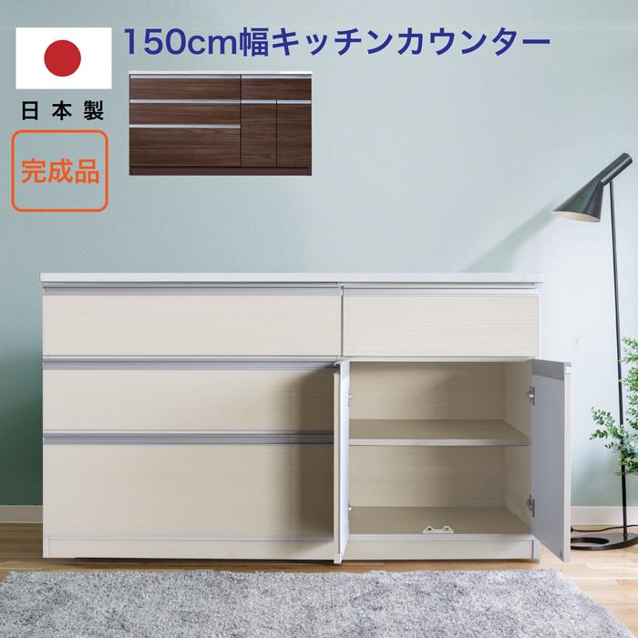 【クーポン1000円off 4/10迄】キッチン収納 キッチンカウンター 日本製 完成品 カウンター 150カウンター 150レンジ台 レンジボード シンプル