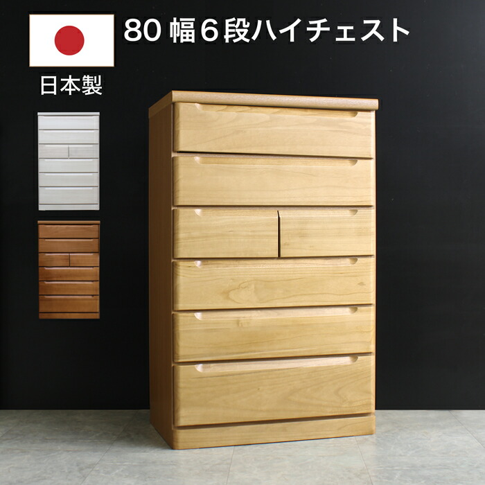 【1000円OFFクーポン!!】タンス チェスト 日本製 幅80cm 6段 ハイチェスト 完成品 桐無垢材 天然木 木製 おしゃれ シンプル｜家具の123