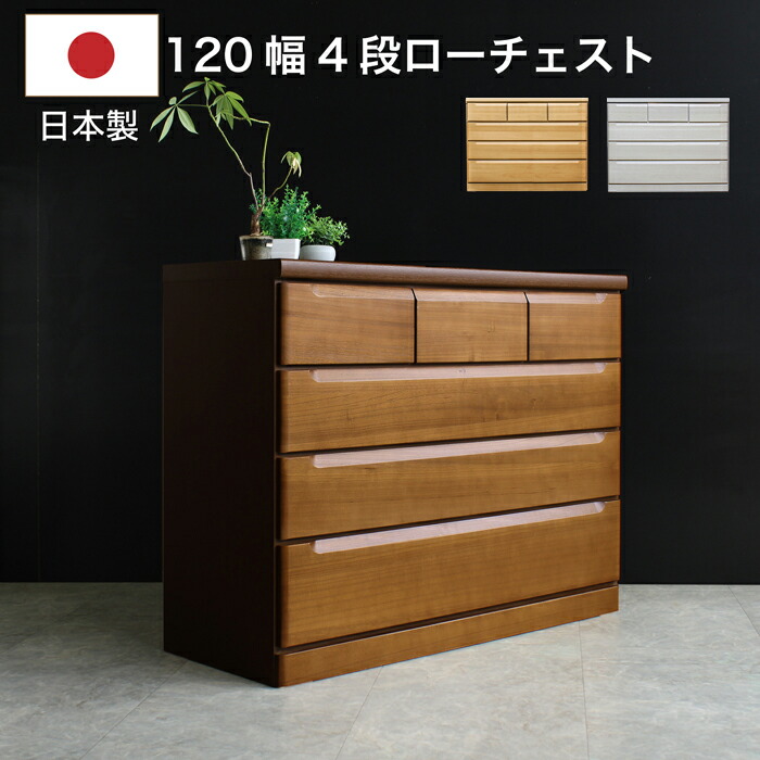 【1000円OFFクーポン!!】タンス チェスト 日本製 幅120cm 4段 ローチェスト 完成品 桐無垢材 天然木 木製 おしゃれ シンプル|家具の123