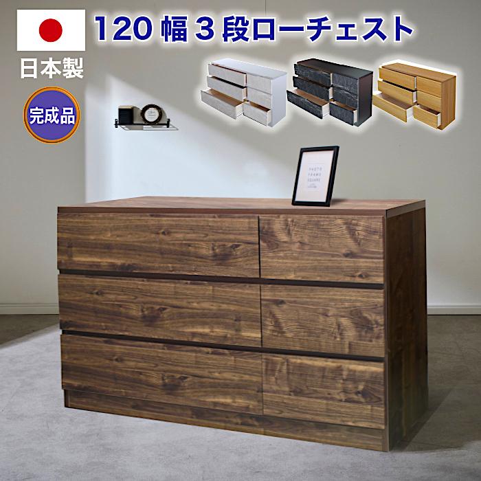 【クーポン1000円off 4/12迄】チェスト 完成品 木製 ローチェスト 幅120 3段 タンス 北欧 たんす おしゃれ 収納棚 スライドレール 国産 日本製