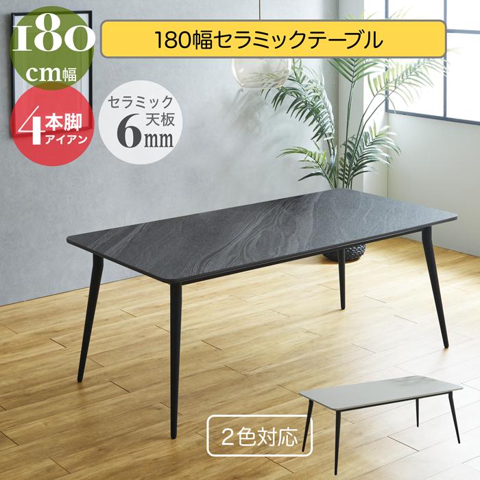 【クーポン1000円off 4/12迄】ダイニングテーブル セラミック 幅180cm 6人掛け セラミックテーブル 長方形 モダン おしゃれ 北欧 ダイニング 6人用 4本脚 テーブル