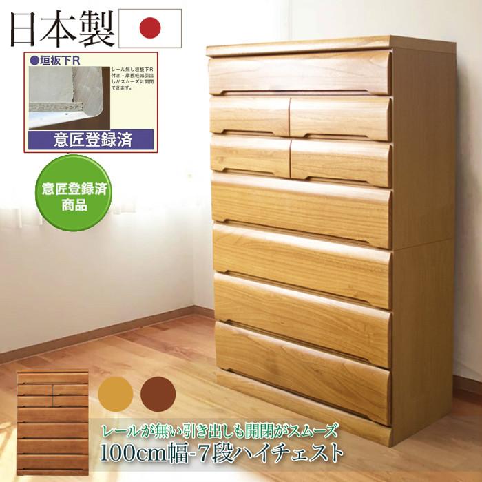 【1000円OFFクーポン!!】タンス たんす チェスト 木製 ハイチェスト 桐チェスト 幅100cm 7段 リビング収納 重ね 日本製 国産｜家具の123