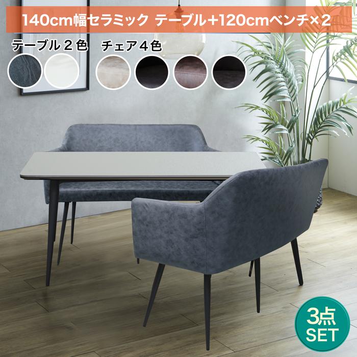 【マラソン期間中クーポン1000円OFF! 4/17迄】ダイニングセット 3点セット ベンチセット テーブル 4人掛け ダイニングテーブル セラミックテーブル ベンチ 北欧 140cm幅 テーブル