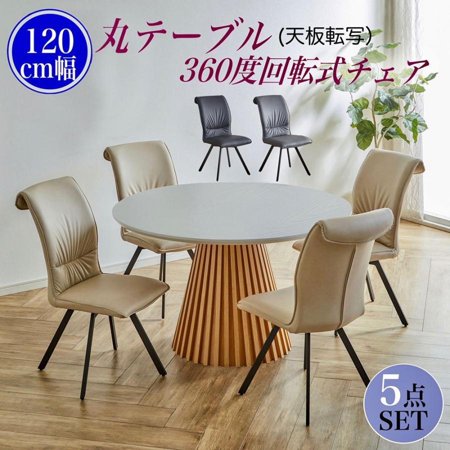 ダイニングテーブルセット 丸テーブル 4人掛け 円形テーブル 120cm 5点セット おしゃれ モダン テーブル 円形 セット 幅120 円卓 ダイニング