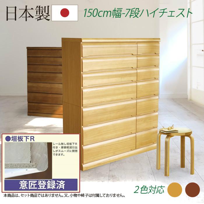 【クーポン1000円OFF! 4/19迄】タンス たんす チェスト 木製 ハイチェスト 桐チェスト 幅150cm 7段 リビング収納 重ね 日本製 国産