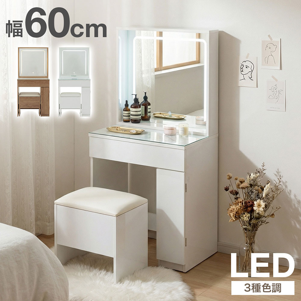 【1000円OFFクーポン!!】ドレッサー スツール付き LED 調整 幅60cm デスク ミラー 椅子も収納可能 一面鏡 収納大容量 ホワイト ナチュラル 北欧風 オシャレ｜家具の123