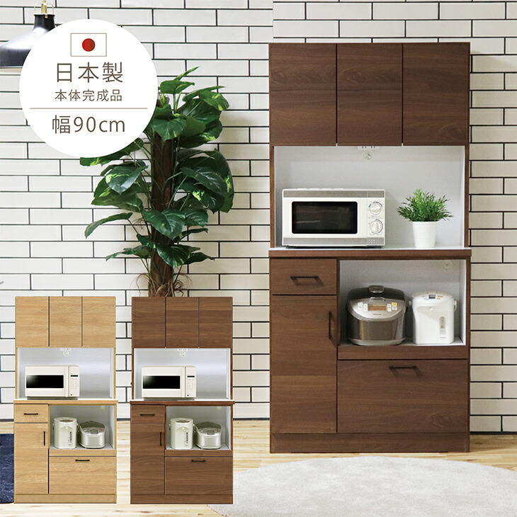 【クーポン1000円off 4/12迄】食器棚 完成品 レンジ台 幅90cm 日本製 モイス キッチンボード ダイニングボード レンジボード キッチン収納 モダン 北欧 おしゃれ 木製 開梱設置