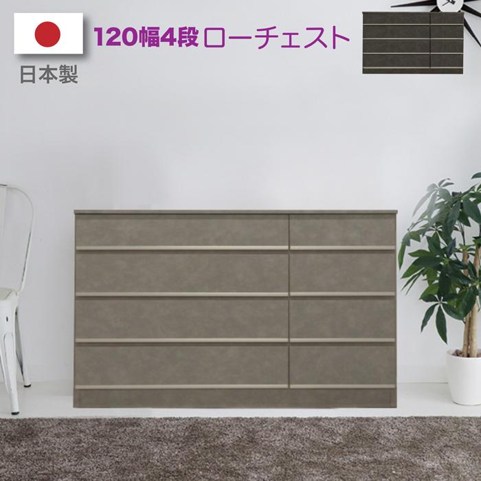 【1000円OFFクーポン!!】タンス たんす チェスト 完成品 日本製 ローチェスト 整理たんす 幅120cm 4段 木製｜家具の123