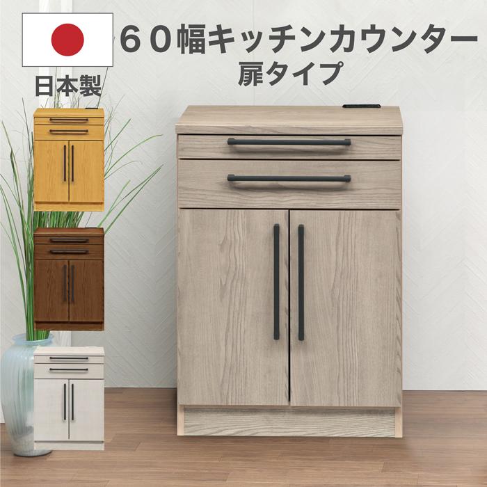 【クーポン1000円OFF! 4/19迄】キッチンカウンター カウンター 日本製 完成品 幅60cm レンジ台 キッチン収納 扉 シンプル