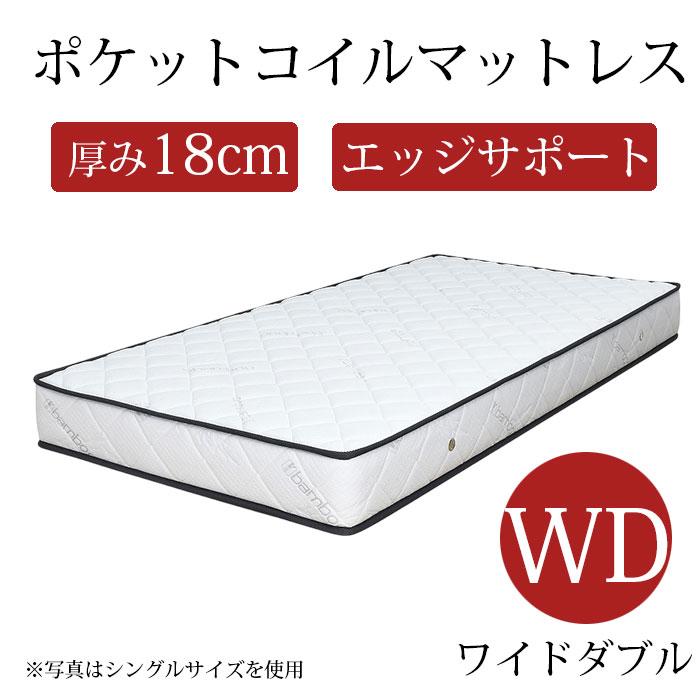 【クーポン1000円off 4/10迄】マットレス ワイドダブル ポケットコイル 厚み18cm ワイドダブルマットレス ポケットコイルマットレス 通気性 エッジサポート 竹繊維生地 31,135円
