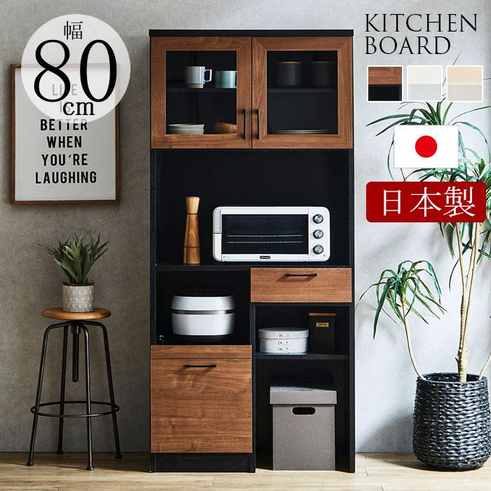 【クーポン1000円off 4/10迄】食器棚 レンジ台 幅80cm 日本製 レンジボード カップボード キッチン収納 ダイニングボード キッチンボード おしゃれ 北欧モダン シンプル