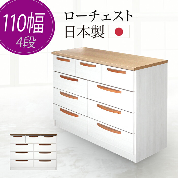 【1000円OFFクーポン!!】タンス たんす チェスト 木製 ローチェスト 完成品 幅110cm 4段 リビング収納 収納 日本製 国産|家具の123