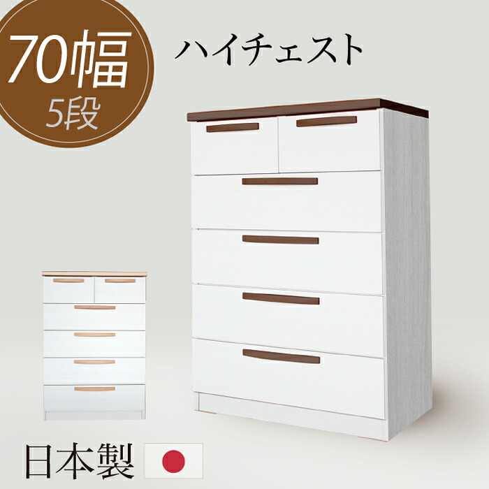 【1000円OFFクーポン!!】タンス たんす チェスト 木製 ハイチェスト 完成品 幅70cm 5段 リビング収納 収納 日本製 国産｜家具の123 21,528円