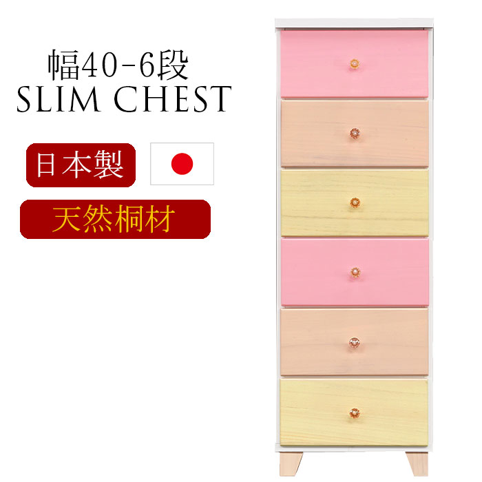 【1000円OFFクーポン!!】チェスト 桐チェスト タンス たんす スリム ハイチェスト 整理たんす 収納 日本製 完成品 幅40cm 6段 おしゃれ 国産|家具の123
