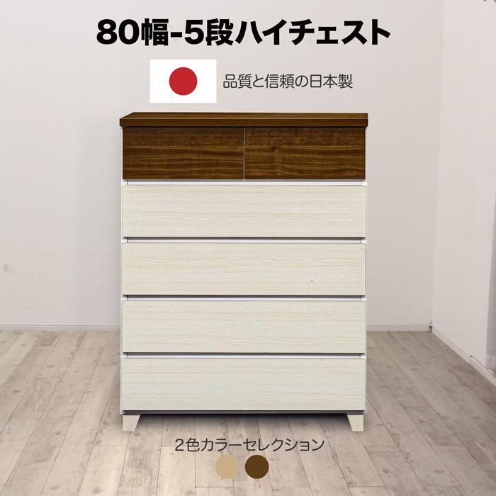 【1000円OFFクーポン!!】チェスト タンス 日本製 完成品 ハイチェスト たんす 整理たんす 幅80cm 5段 収納 衣類収納 国産品 木製|家具の123