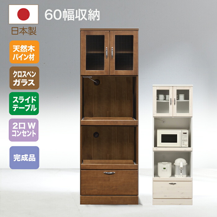 【1000円OFFクーポン!!】食器棚 国産 完成品 ダイニングボード 60食器棚 レンジ台 レンジボード キッチンボード キッチン収納 日本製 木製 パイン材|家具の123