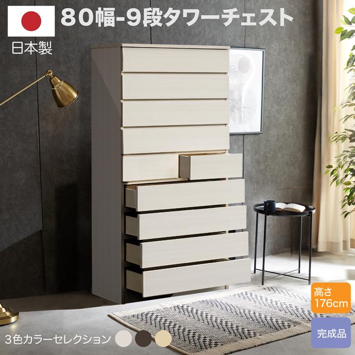 【1000円OFFクーポン!!】チェスト タンス タワーチェスト 日本製 完成品 幅80cm 9段 チェスト ハイチェスト たんす 収納 木製 国産｜家具の123
