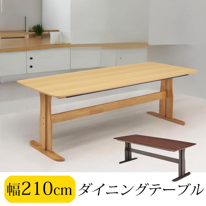 【クーポン1000円off 4/12迄】ダイニングテーブル テーブル 机 二本脚 広め 幅210 食卓 単品 高級感 シンプル T字 おしゃれ ナチュラル ブラウン