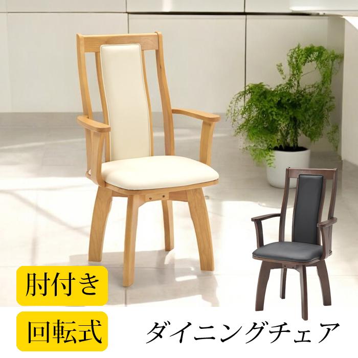 ダイニングチェア 回転チェア 椅子 チェア チェアー 回転式 肘付き 合成皮革 ナチュラル ブラウン