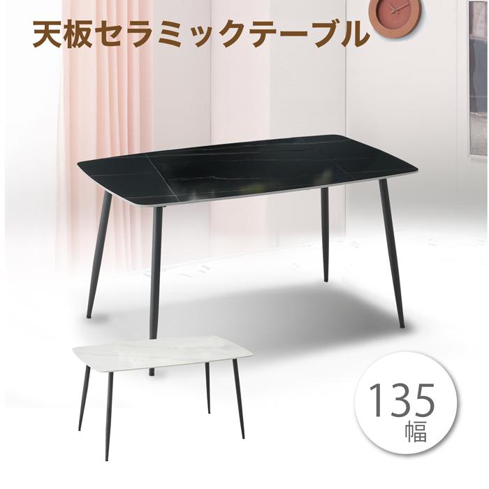 【1000円OFFクーポン!!】テーブル ダイニングテーブル セラミックテーブル 幅135cm リビングテーブル セラミック|家具の123