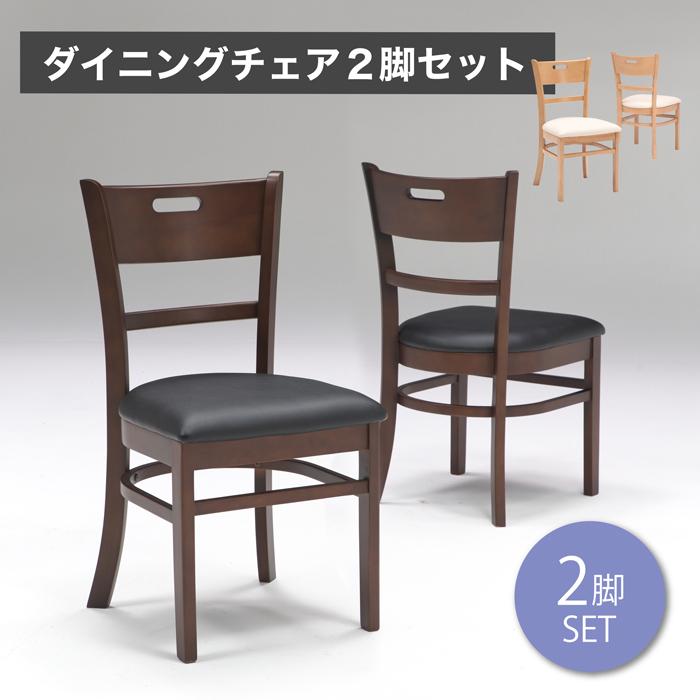 【1000円OFFクーポン!!】チェア チェアー 2脚セット 椅子 いす イス ダイニングチェア ダイニングチェアー 食卓椅子|家具の123