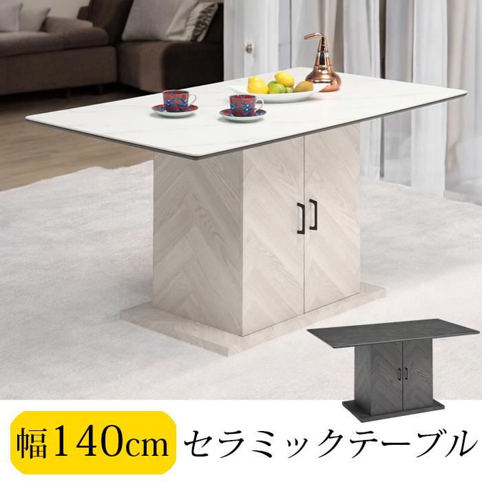 【クーポン1000円off 4/12迄】収納付きテーブル セラミック ダイニングテーブル 4人掛け リビング テーブル おしゃれ 北欧 140 木目 高級