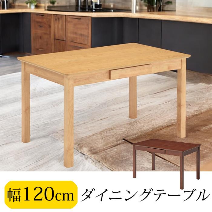 【クーポン1000円OFF! 4/19迄】ダイニングテーブル 机 テーブル 食卓 北欧 4人 幅120cm 単品 収納 シンプル 木製 おしゃれ おすすめ 14,440円