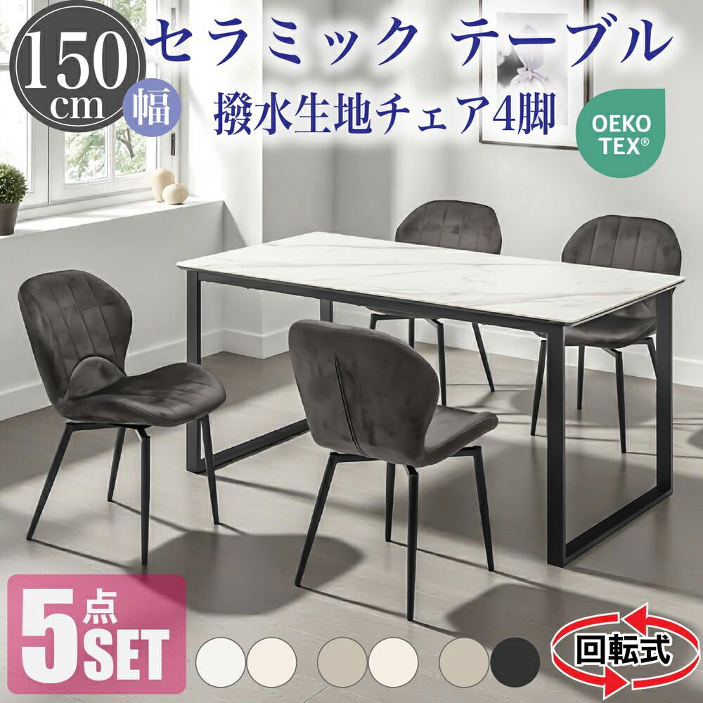 【クーポン1000円off 4/10迄】ダイニングテーブルセット ダイニングセット 4人掛け 5点セット 食卓セット セラミックテーブル 幅150cmテーブル 回転チェア 回転椅子 シンプル モダン