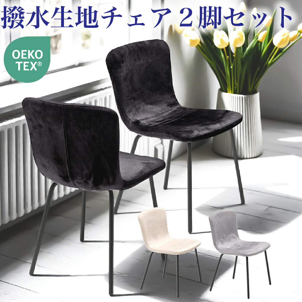 【クーポン1000円OFF! 4/19迄】チェア チェアー 2脚セット ダイニングチェア イス 椅子 撥水生地 ファブリック ベージュ ダークグレー ライトグレー シンプル モダン