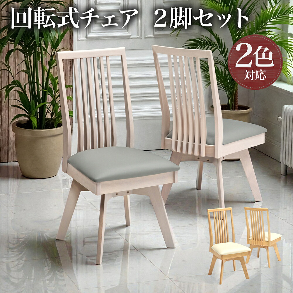 【1000円OFFクーポン!!】チェア チェアー 2脚セット 回転式 回転チェア 回転椅子 ダイニングチェア イス 椅子 シンプル モダン｜家具の123