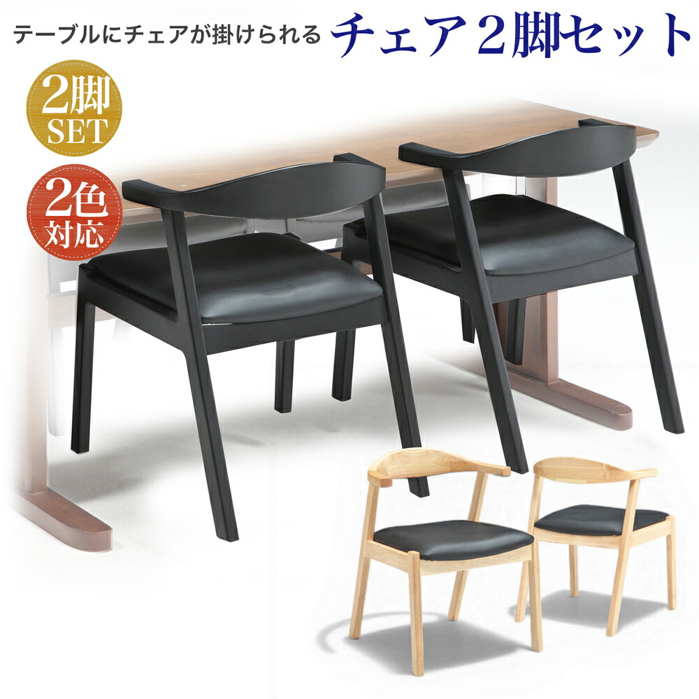 【クーポン1000円off 4/12迄】チェア チェアー 2脚セット ダイニングチェア イス 椅子 椅子2脚セット PVC 合皮 ラバーウッド シンプル モダン