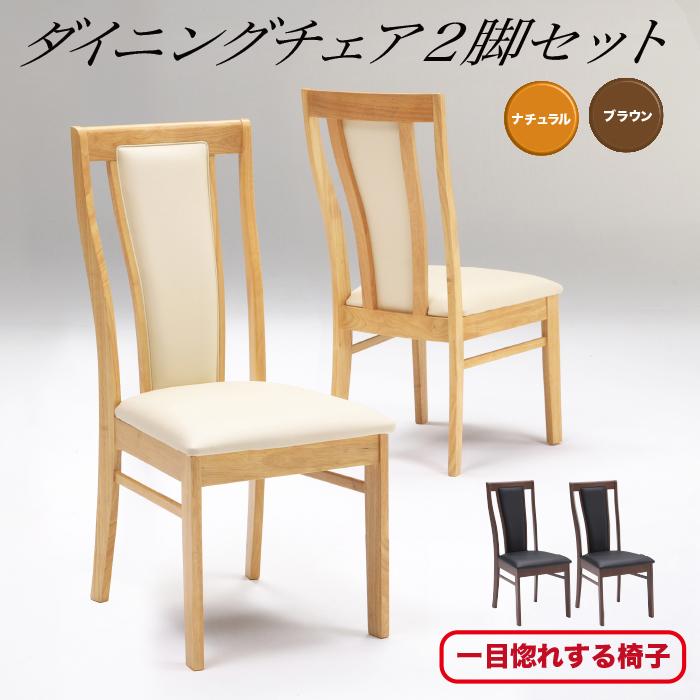 【1000円OFFクーポン!!】ダイニングチェア 2脚セット ダイニングチェアー いす 椅子 チェア チェアー|家具の123