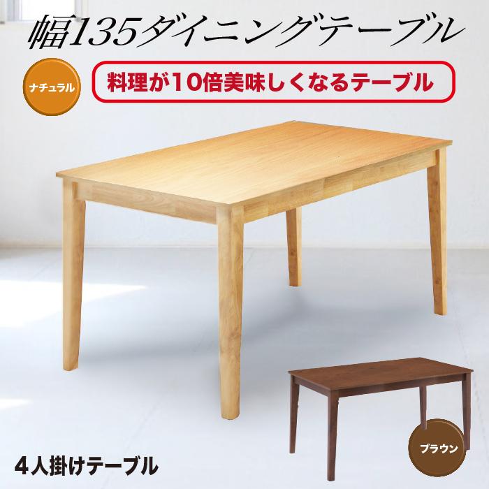 【1000円OFFクーポン!!】テーブル ダイニングテーブル 食卓テーブル 4人掛け用テーブル 幅135cm 木製|家具の123