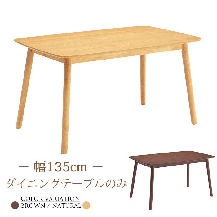【クーポン1000円OFF! 4/19迄】テーブル ダイニングテーブル 食卓テーブル ダイニング 幅135cm 4人掛け用 4人用 木製 北欧 シンプル モダン おしゃれ