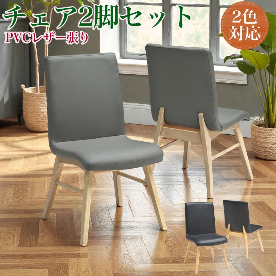 【1000円OFFクーポン!!】チェア チェアー 2脚セット ダイニングチェア イス 椅子 木製 PVC シンプル モダン｜家具の123
