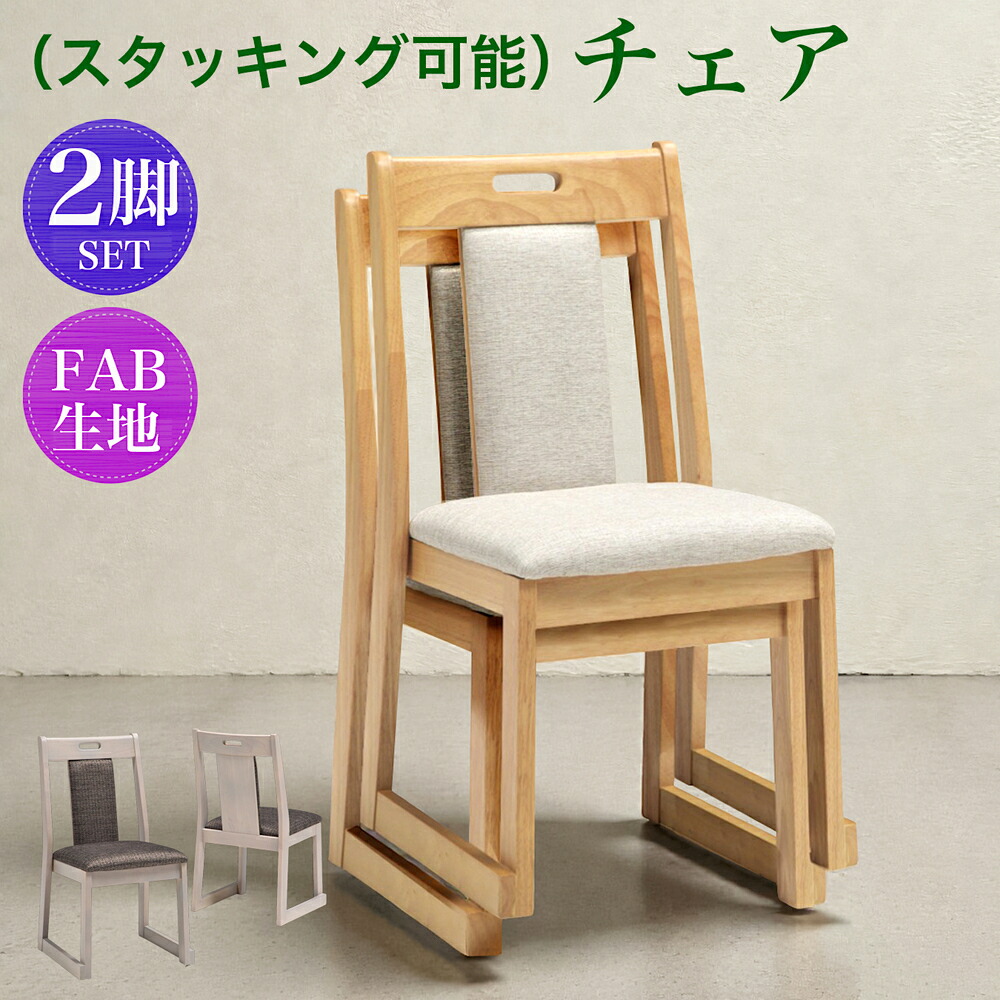 【クーポン1000円off 4/12迄】チェア チェアー 2脚セット ダイニングチェア イス 椅子 スタッキング 積み重ね可 コンパクト収納 木製 ファブリック シンプル モダン 18,250円